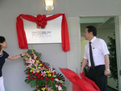 四川武田房地產(chǎn)開發(fā)有限公司